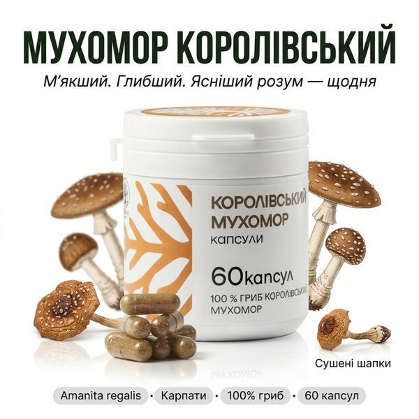 Капсули Королівського Мухомору 60 шт 001 фото