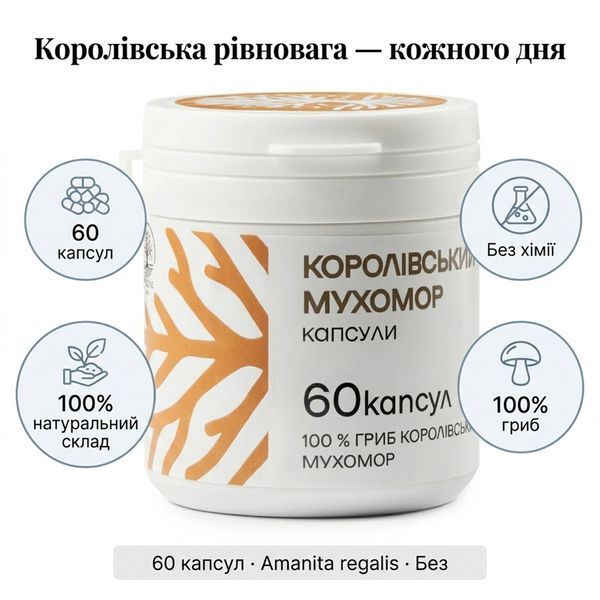 Капсули Королівського Мухомору 60 шт 001 фото