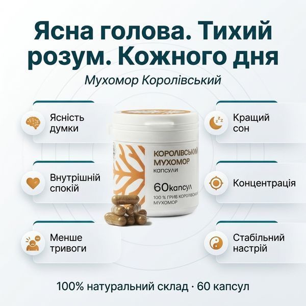 Капсули Королівського Мухомору 60 шт 001 фото