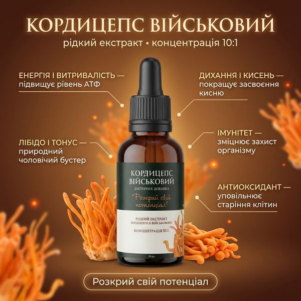 Кордицепс військовий | Рідкий екстракт 30 мл DAR-0210 фото