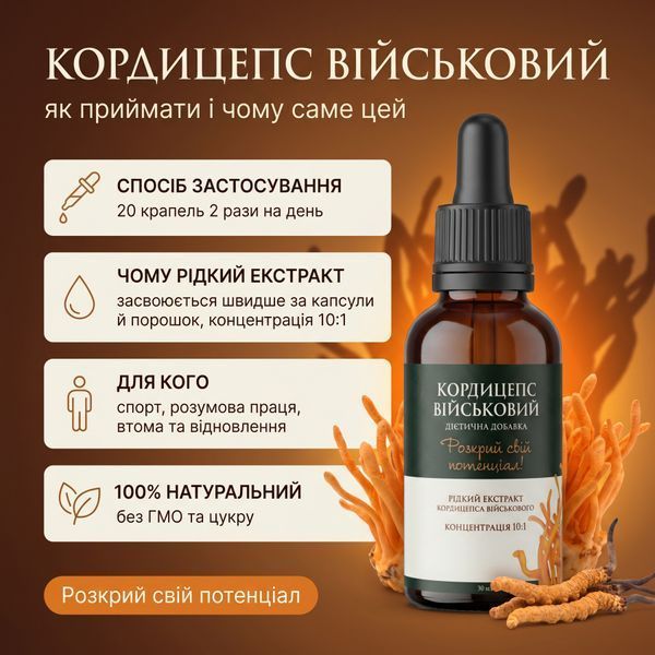Кордицепс військовий | Рідкий екстракт 30 мл DAR-0210 фото