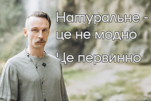 Від синтетики до живого: шлях назад до себе фото