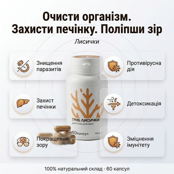 Капсули Лисички 60 шт DAR-0040 фото