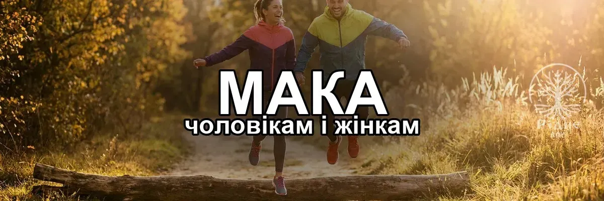 Мака для чоловіків чи для жінок: у чому різниця