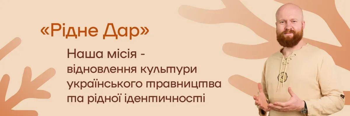 Місія «Рідне Дар»