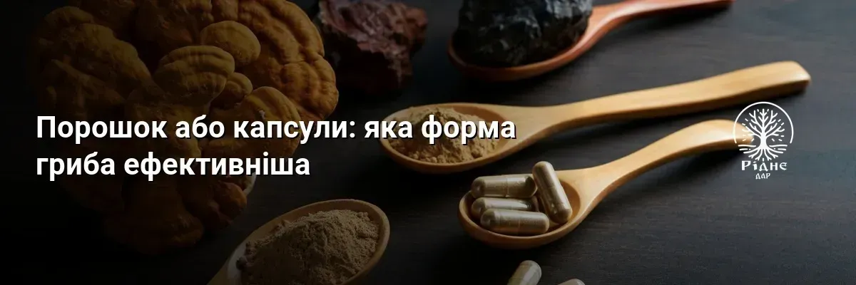 Порошок або капсули: яка форма гриба ефективніша
