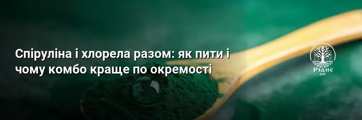 Спіруліна і хлорела разом: як пити і чому комбо краще окремо