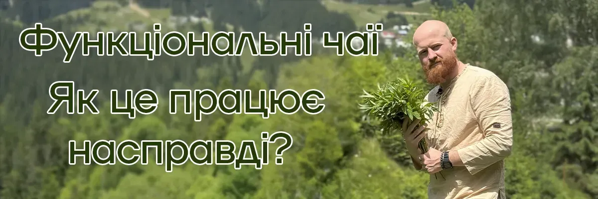 Сила украинских трав