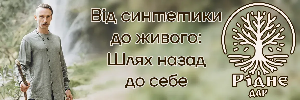 Від синтетики до живого: шлях назад до себе