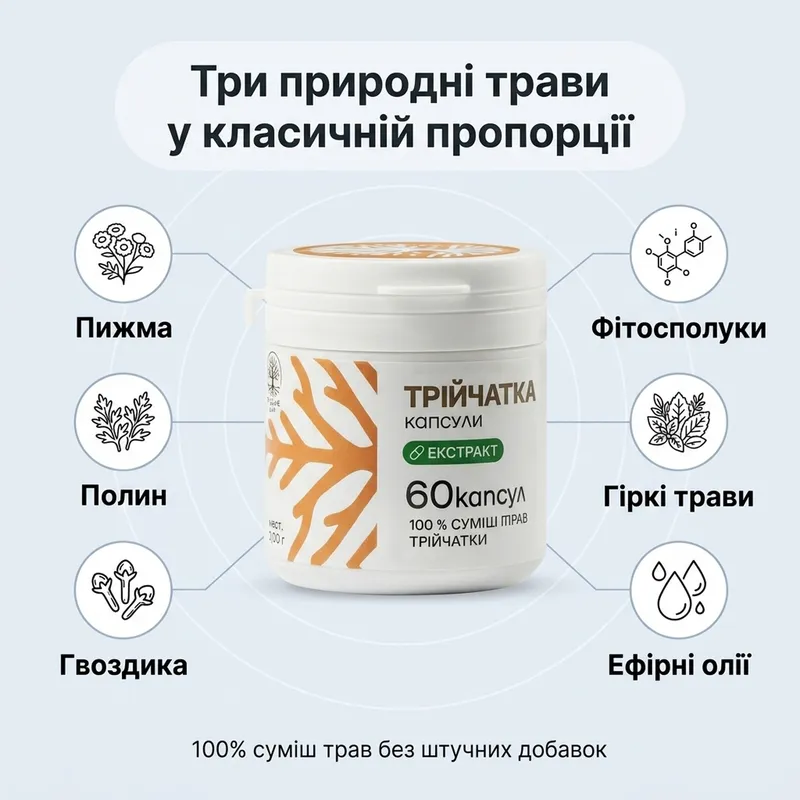 Трійчатка 60 капсул — Фото 3